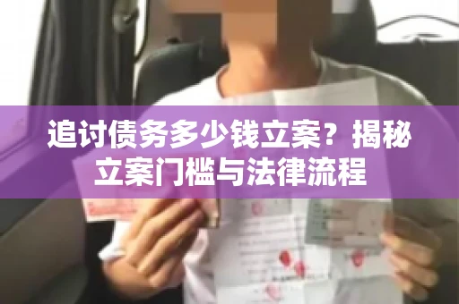 追讨债务多少钱立案？揭秘立案门槛与法律流程