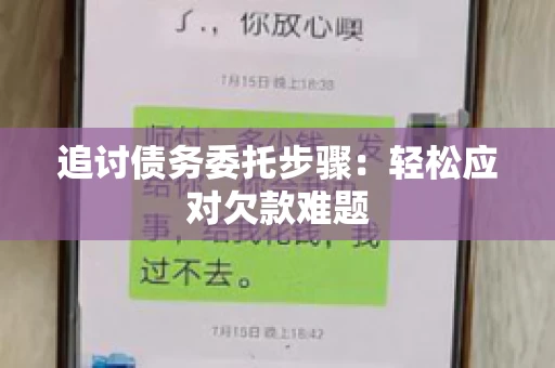 追讨债务委托步骤：轻松应对欠款难题