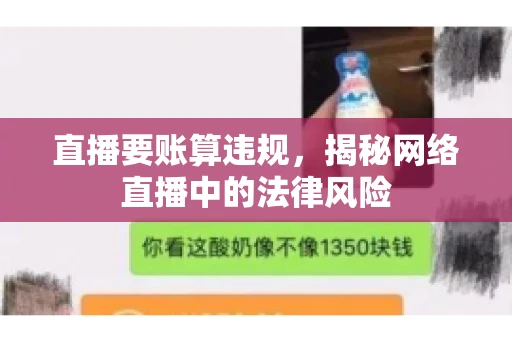 直播要账算违规，揭秘网络直播中的法律风险