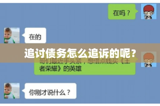 追讨债务怎么追诉的呢？