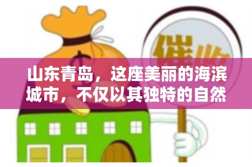 山东青岛，这座美丽的海滨城市，不仅以其独特的自然风光和丰富的历史文化著称，更是一个商业活动频繁、经济活力十足的地方。在这样一个充满机遇与挑战的城市，有一群人，他们专注于解决商业纠纷，帮助客户收回欠款，他们就是——山东青岛要账公司。