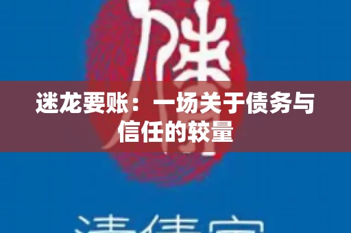 迷龙要账：一场关于债务与信任的较量