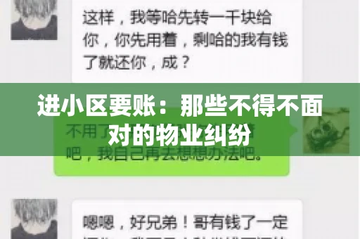 进小区要账：那些不得不面对的物业纠纷