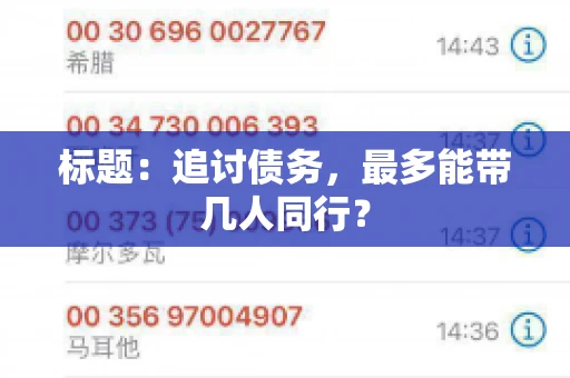 标题：追讨债务，最多能带几人同行？