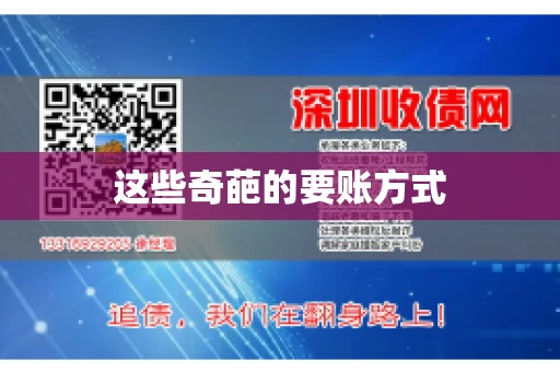 这些奇葩的要账方式