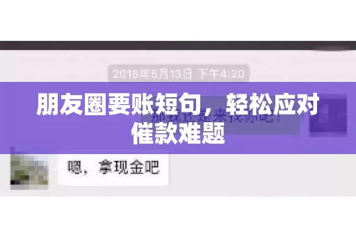 朋友圈要账短句，轻松应对催款难题