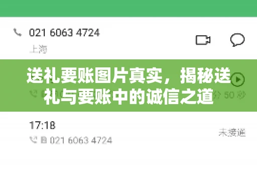 送礼要账图片真实，揭秘送礼与要账中的诚信之道