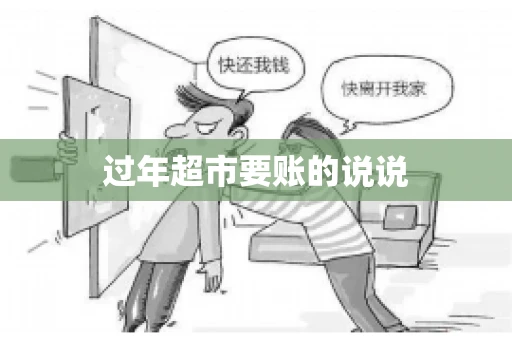 过年超市要账的说说