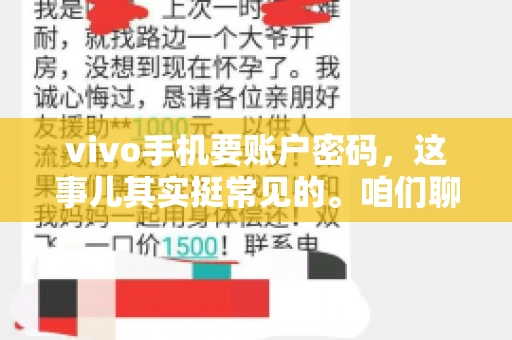 vivo手机要账户密码，这事儿其实挺常见的。咱们聊聊这背后的原因，还有怎么解决吧。