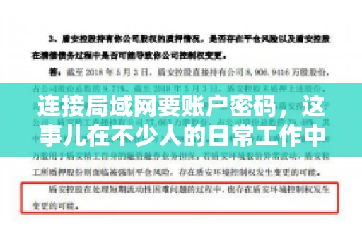 连接局域网要账户密码，这事儿在不少人的日常工作中都遇到过。今天，咱们就来聊聊这个话题，看看为什么连接局域网需要账户密码，以及如何正确处理这种情况。