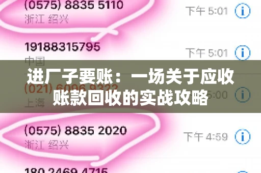 进厂子要账：一场关于应收账款回收的实战攻略