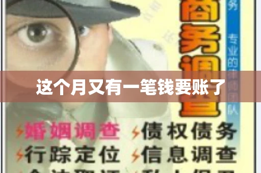 这个月又有一笔钱要账了