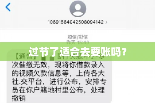 过节了适合去要账吗？