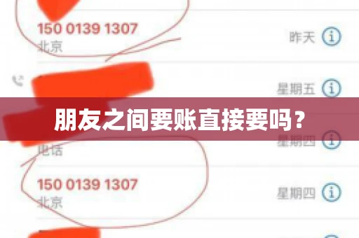朋友之间要账直接要吗？