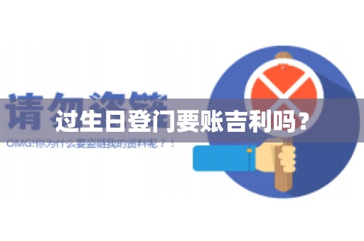 过生日登门要账吉利吗？