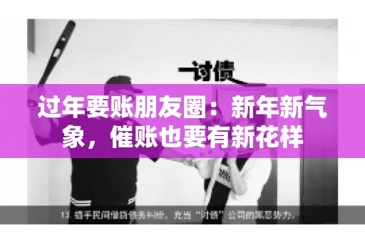 过年要账朋友圈：新年新气象，催账也要有新花样