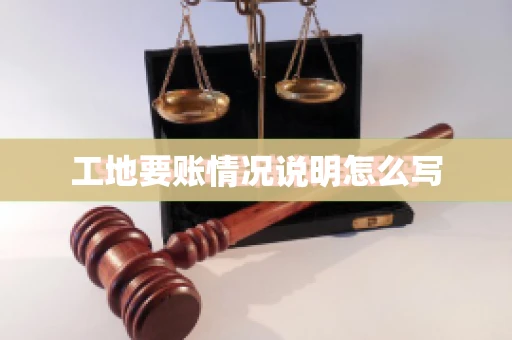 工地要账情况说明怎么写
