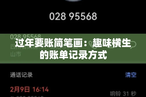 过年要账简笔画:趣味横生的账单记录方式 过年要账简笔画:趣味横生的账单记录方式