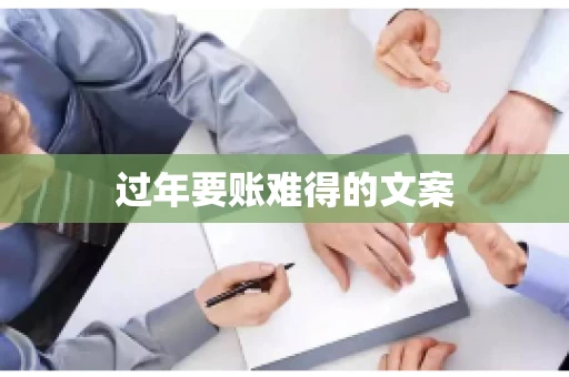 过年要账难得的文案