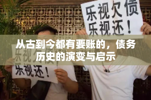 从古到今都有要账的，债务历史的演变与启示