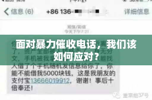 面对暴力催收电话，我们该如何应对？