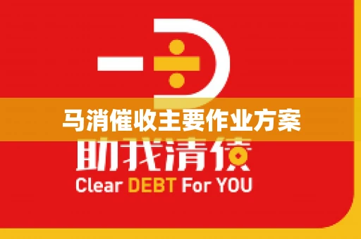 马消催收主要作业方案