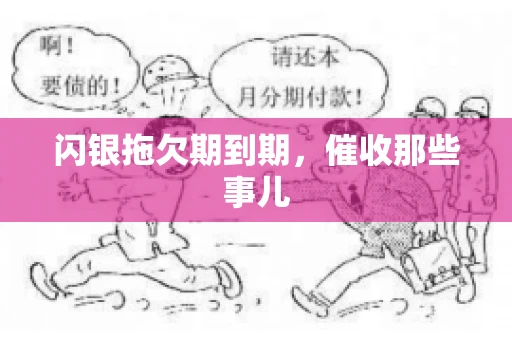 闪银拖欠期到期，催收那些事儿