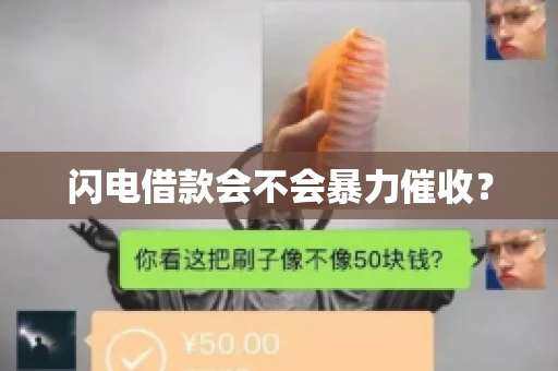 闪电借款会不会暴力催收？