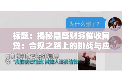 标题：揭秘鼎盛财务催收网贷：合规之路上的挑战与应对