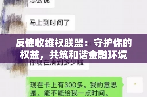 反催收维权联盟：守护你的权益，共筑和谐金融环境