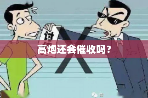 高炮还会催收吗？