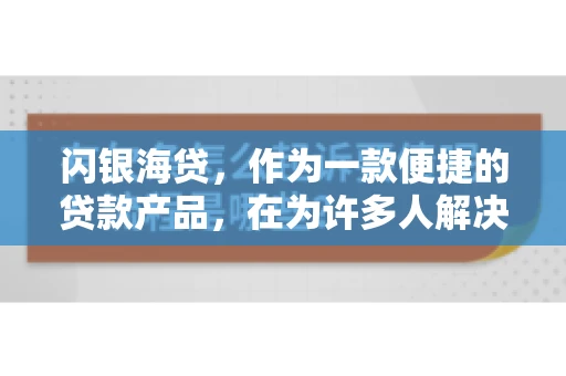 闪银海贷，作为一款便捷的贷款产品，在为许多人解决了资金难题的同时，也引发了一些关于催收的问题。今天，我们就来聊聊闪银海贷的催收那些事儿。