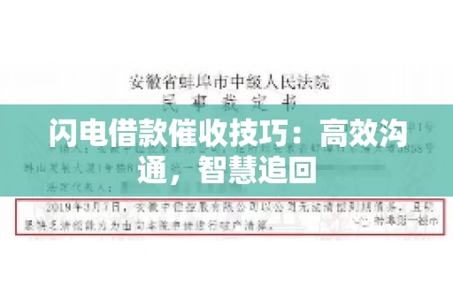 闪电借款催收技巧：高效沟通，智慧追回