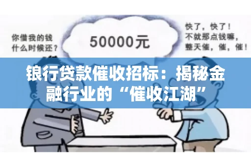 锒行贷款催收招标：揭秘金融行业的“催收江湖”