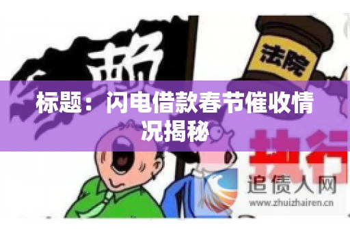 标题：闪电借款春节催收情况揭秘