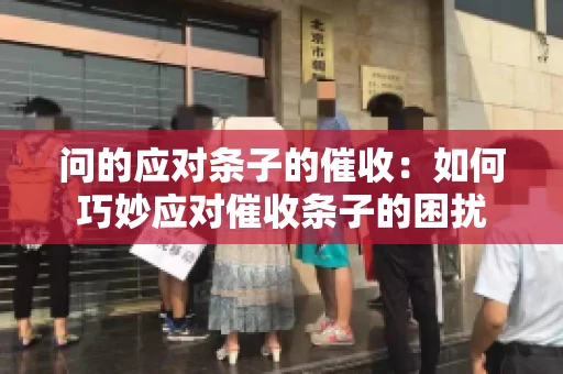 问的应对条子的催收：如何巧妙应对催收条子的困扰