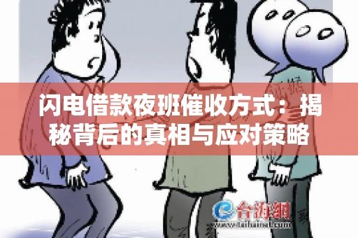 闪电借款夜班催收方式：揭秘背后的真相与应对策略