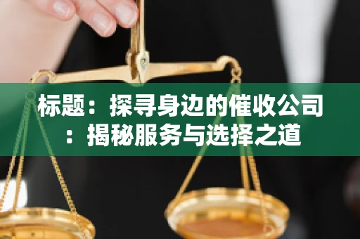 标题：探寻身边的催收公司：揭秘服务与选择之道