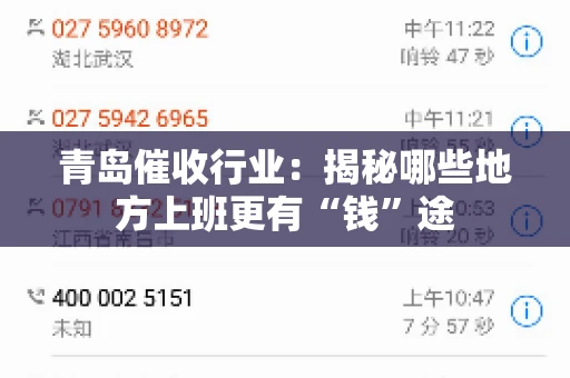 青岛催收行业：揭秘哪些地方上班更有“钱”途