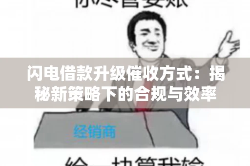 闪电借款升级催收方式：揭秘新策略下的合规与效率