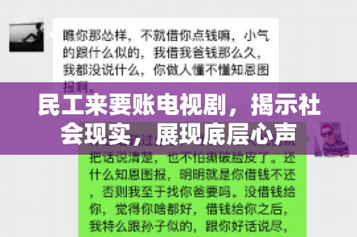 民工来要账电视剧,揭示社会现实,展现底层心声 民工来要账电视剧,揭示社会现实,展现底层心声