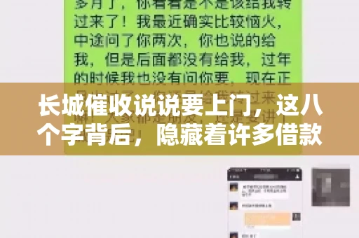 长城催收说说要上门，这八个字背后，隐藏着许多借款人的焦虑与无奈。今天，我们就来聊聊这个话题，揭开长城催收上门的真相。