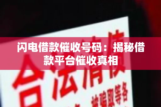 闪电借款催收号码：揭秘借款平台催收真相