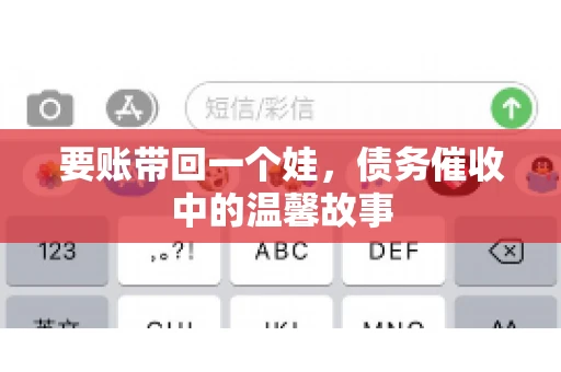 要账带回一个娃，债务催收中的温馨故事