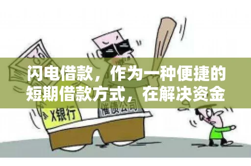 闪电借款，作为一种便捷的短期借款方式，在解决资金短缺问题时颇受欢迎。然而，关于其催收方式，尤其是是否存在暴力催收的现象，一直是大家关注的焦点。今天，我们就来聊聊这个话题。