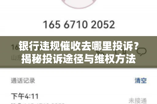 银行违规催收去哪里投诉？揭秘投诉途径与维权方法