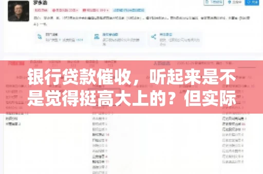 银行贷款催收，听起来是不是觉得挺高大上的？但实际操作起来，是不是像很多人想的那样“好干”呢？今天，咱们就来聊聊这个话题。