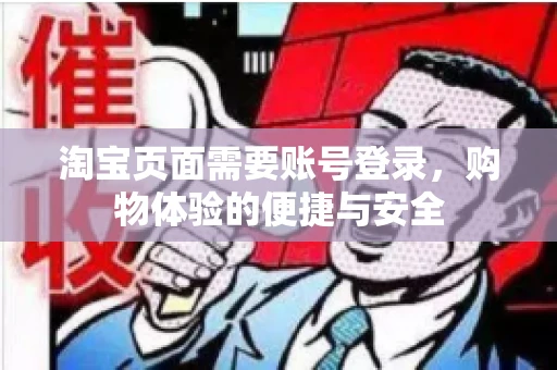 淘宝页面需要账号登录，购物体验的便捷与安全