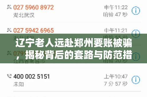 辽宁老人远赴郑州要账被骗，揭秘背后的套路与防范措施