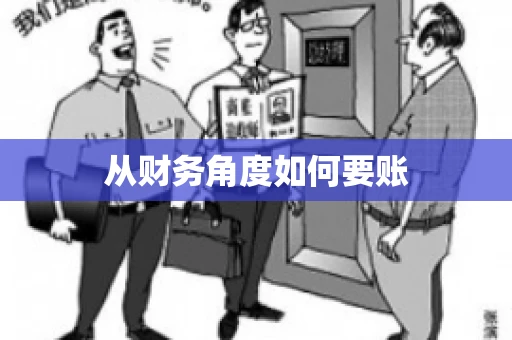 从财务角度如何要账